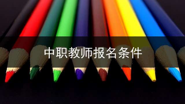 中职教师报名条件？