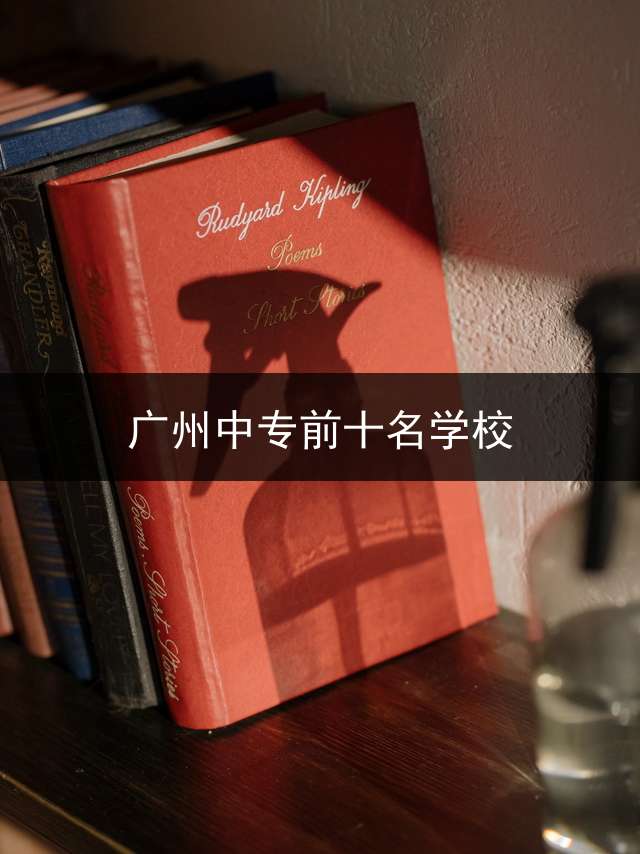 广州中专前十名学校？