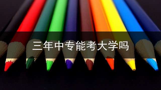三年中专能考大学吗？