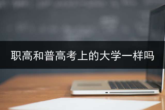职高和普高考上的大学一样吗？
