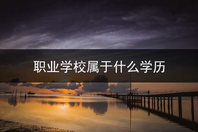 职业学校属于什么学历？