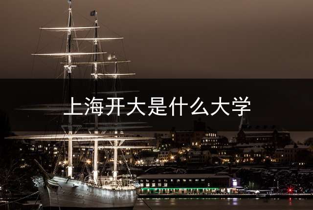 上海开大是什么大学？