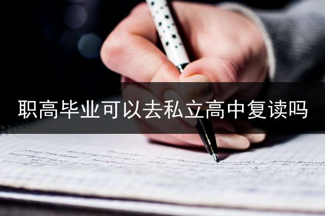 职高毕业可以去私立高中复读吗？
