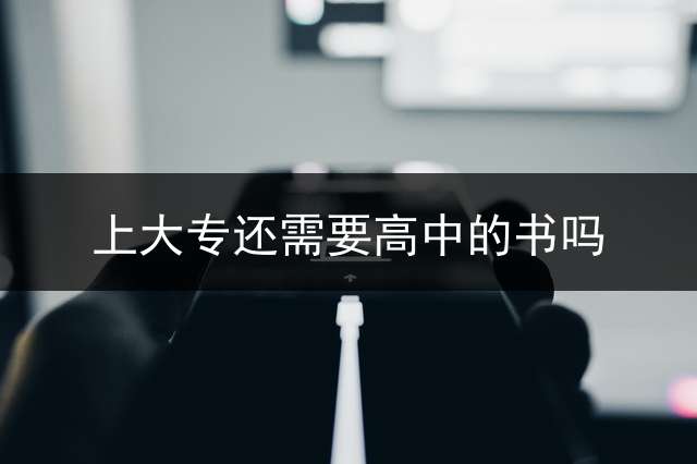 上大专还需要高中的书吗？