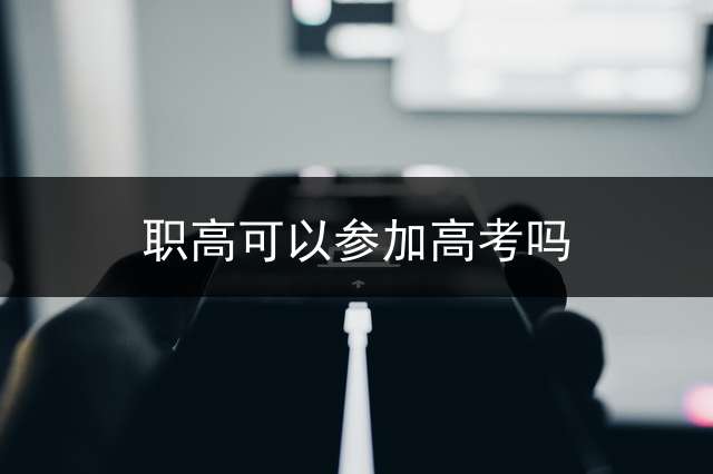职高可以参加高考吗？