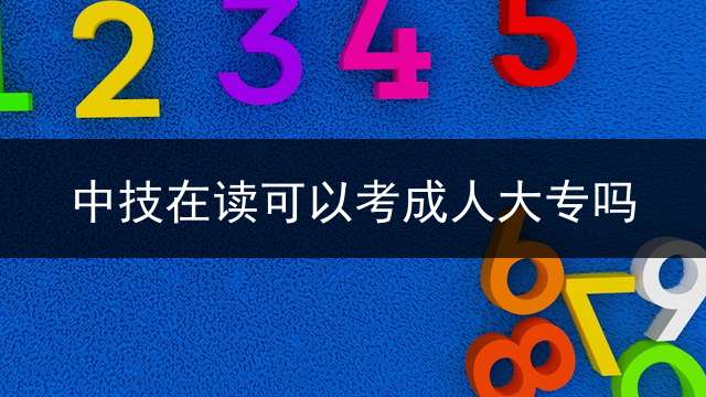 中技在读可以考成人大专吗？ (中专在校生可以考成人大专吗？)