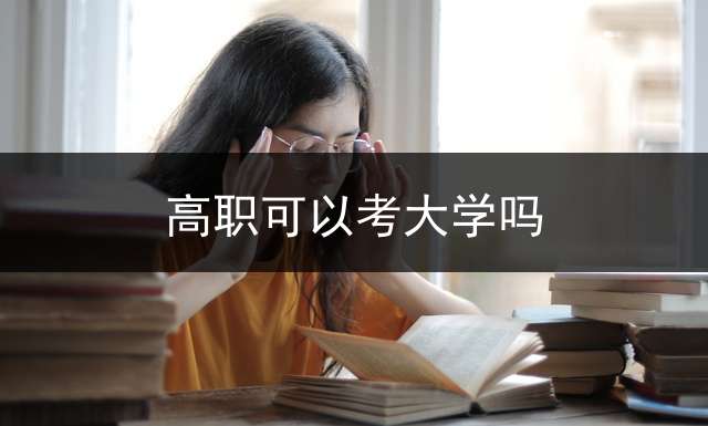 高职可以考大学吗？