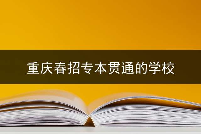 重庆春招专本贯通的学校？