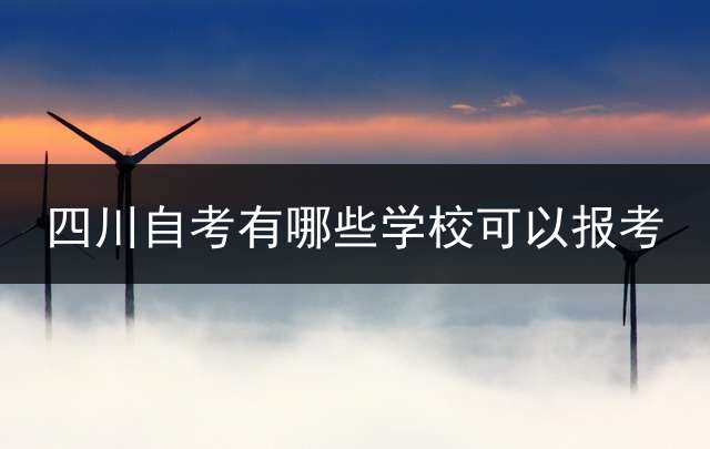 四川自考有哪些学校可以报考？