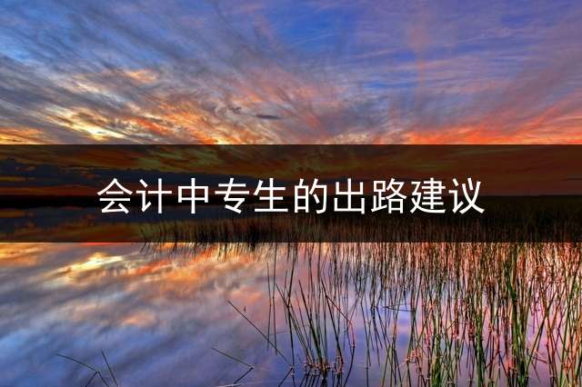 会计中专生的出路建议？