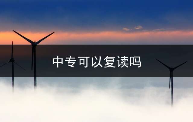 中专可以复读吗？