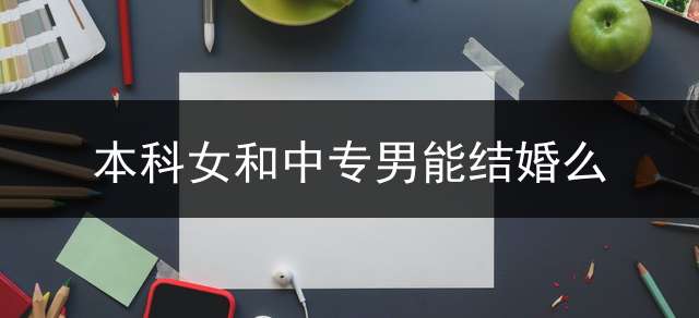 本科女和中专男能结婚么？