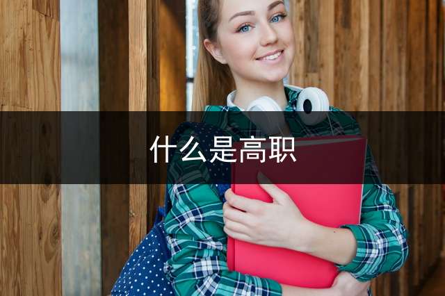 什么是高职？