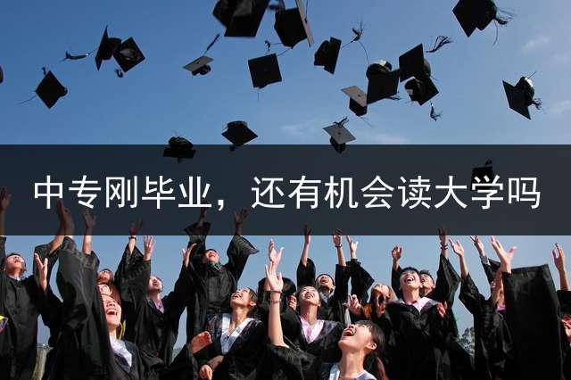 中专刚毕业，还有机会读大学吗？