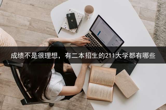 成绩不是很理想，有二本招生的211大学都有哪些？