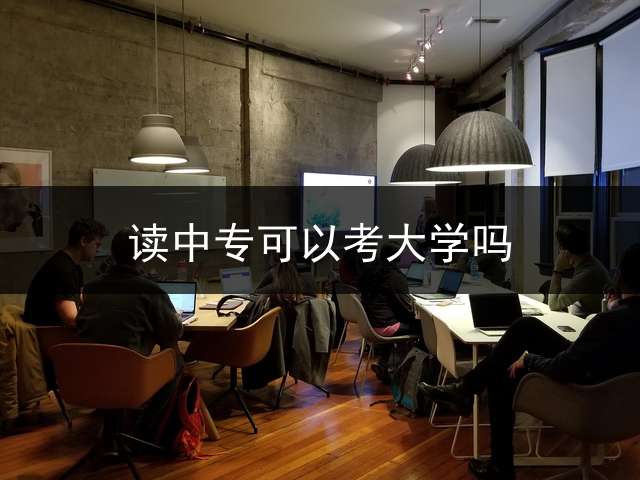 读中专可以考大学吗？