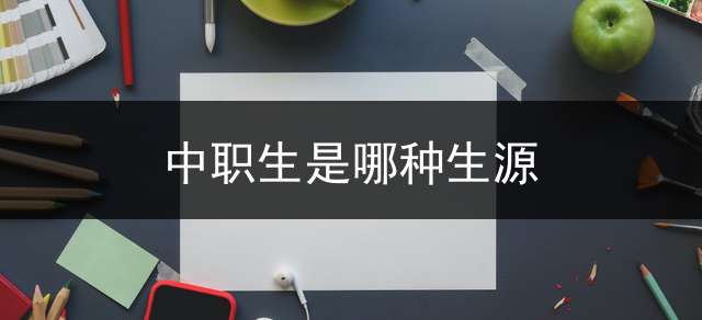 中职生是哪种生源？
