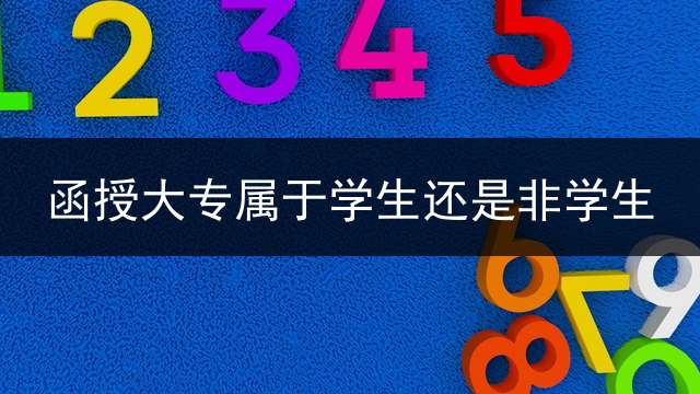 函授大专属于学生还是非学生？