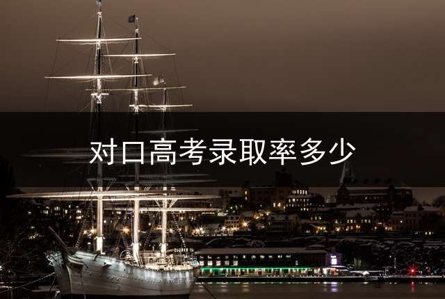 对口高考录取率多少？