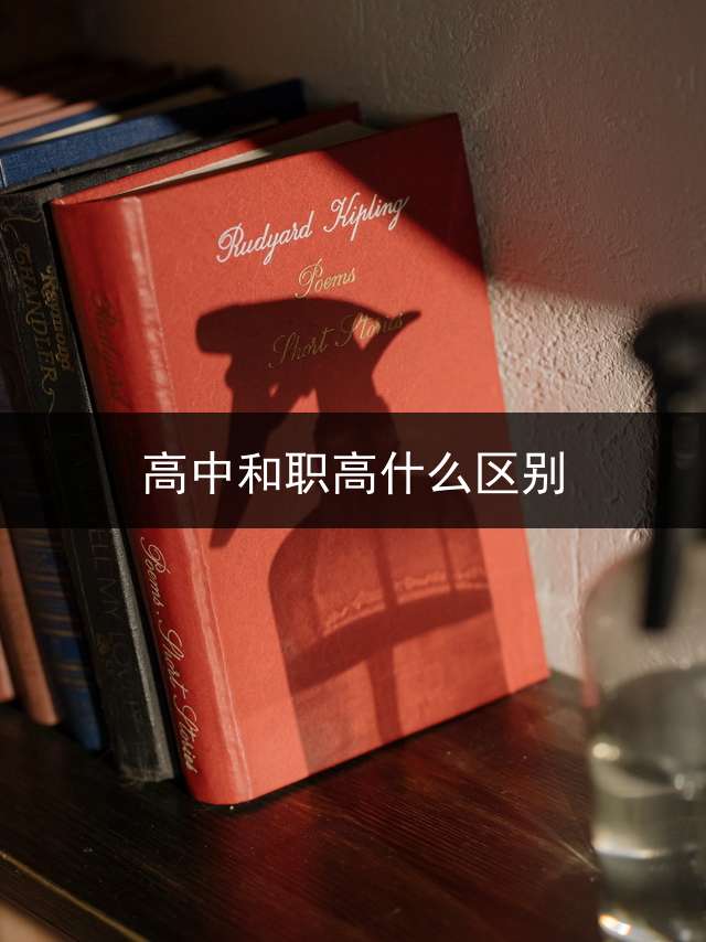 高中和职高什么区别？