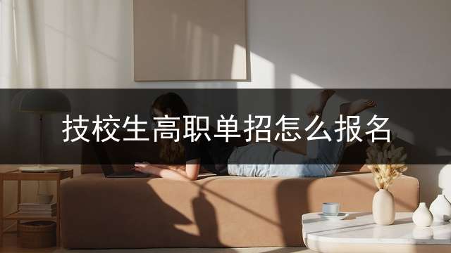 技校生高职单招怎么报名？