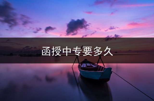 函授中专要多久？