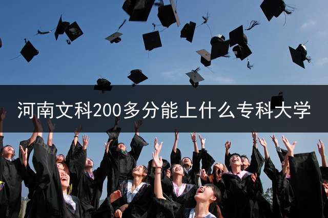 河南文科200多分能上什么专科大学？