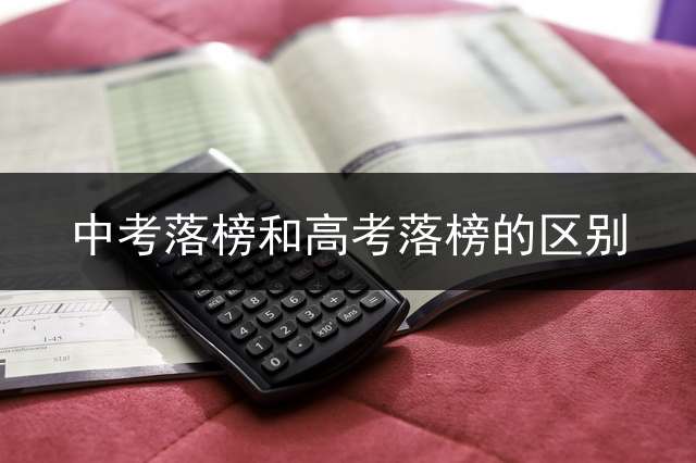 中考落榜和高考落榜的区别？