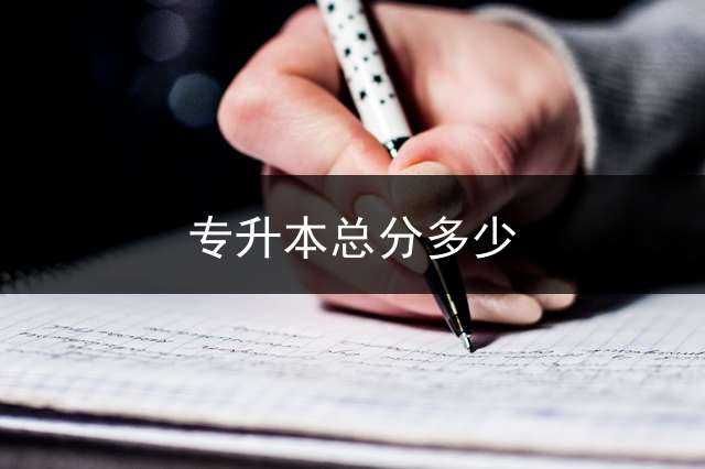 专升本总分多少？