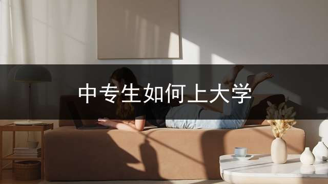 中专生如何上大学？