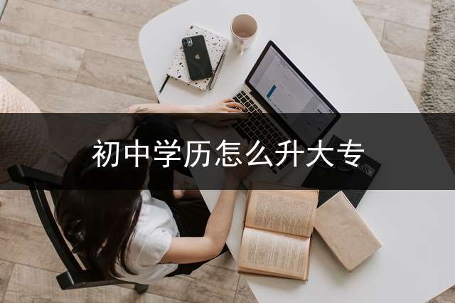 初中学历怎么升大专？