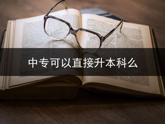 中专可以直接升本科么？