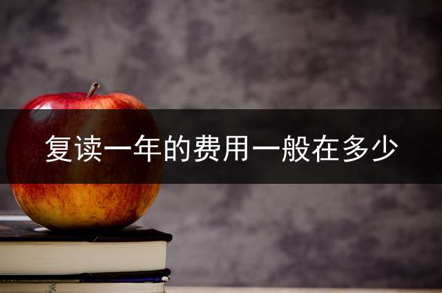 复读一年的费用一般在多少？