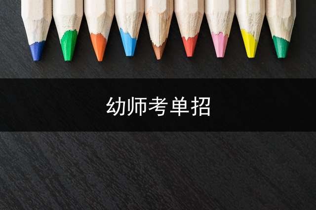 幼师考单招？