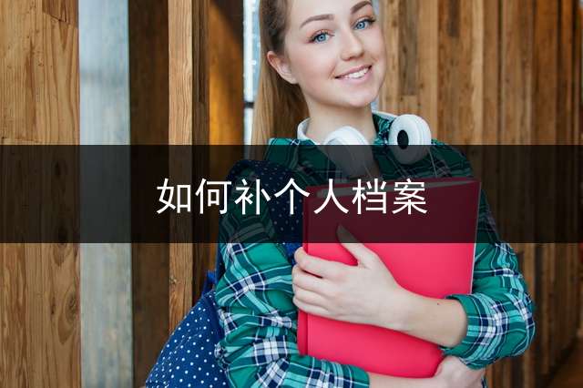如何补个人档案？