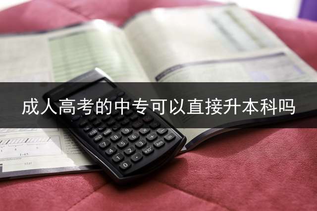 成人高考的中专可以直接升本科吗？