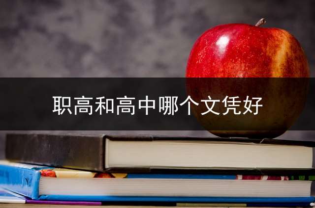 职高和高中哪个文凭好？