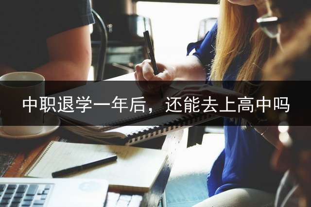 中职退学一年后，还能去上高中吗？