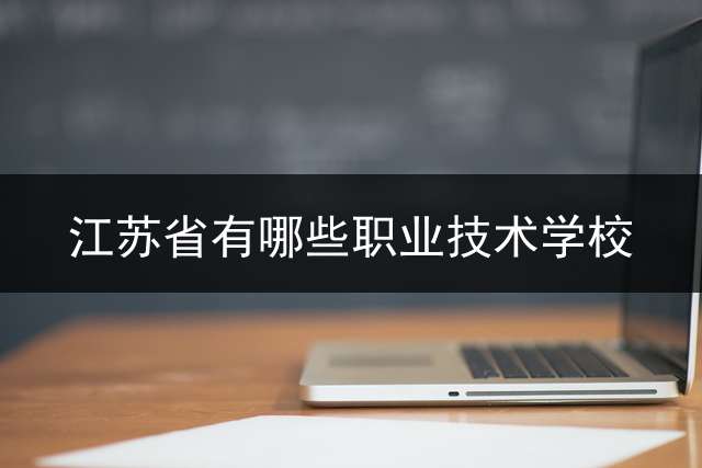 江苏省有哪些职业技术学校？