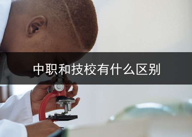 中职和技校有什么区别？
