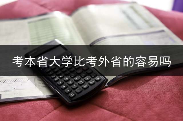 考本省大学比考外省的容易吗？