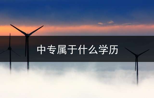 中专属于什么学历？