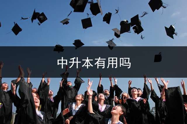 中升本有用吗？