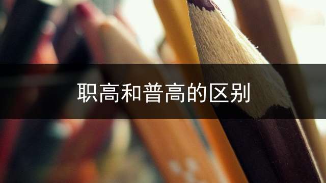 职高和普高的区别？