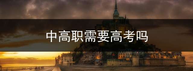 中高职需要高考吗？