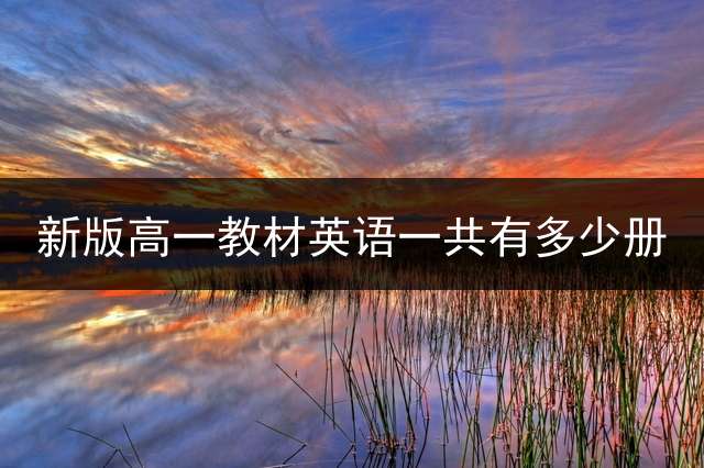 新版高一教材英语一共有多少册？