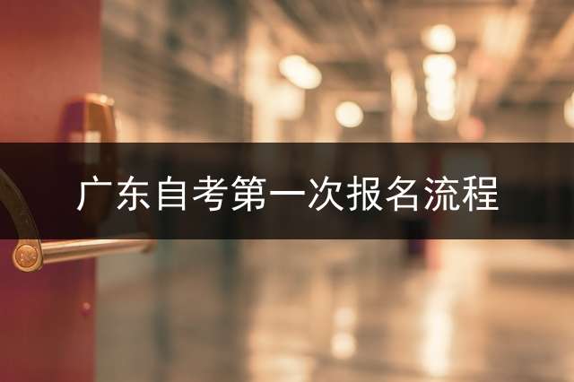 广东自考第一次报名流程？