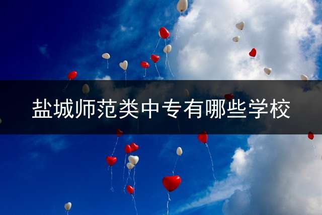 盐城师范类中专有哪些学校？