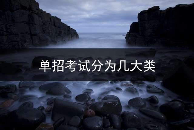 单招考试分为几大类？ 2024单招数学考哪些范围？