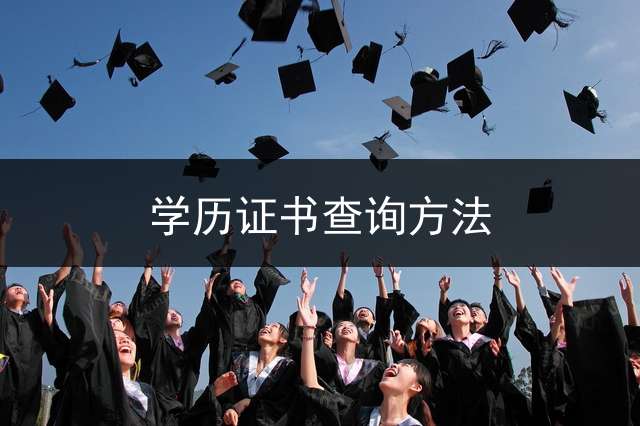 学历证书查询方法？ 怎样打印学历认证报告？